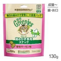 グリニーズ 猫用 歯みがき専用スナック 香味サーモン味 130g(猫・キャット)[正規品] | ペモス