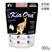 キアオラ Kiaora キャットフード カンガルー 300g (猫・キャット)[正規品] | ペモス