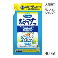 ライオン ペットキレイ のみとりリンスインシャンプー愛犬・愛猫用 グリーンフローラルの香り つめかえ用 400ml(犬猫兼用) | ペモス