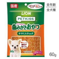 【メール便】ライオン PETKISS ワンちゃんの歯みがきおやつ ササミスティック プレーン 60g(犬・ドッグ) | ペモス