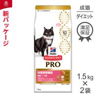 【1.5kg×2袋】ヒルズ サイエンス・ダイエット〈プロ〉 猫用 体重管理機能 1〜6歳 (猫・キャット)[正規品] | ペモス
