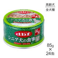 【85g×24缶】デビフペット シニア犬の食事 ささみ＆すりおろし野菜 (犬・ドッグ) | ペモスYahoo!店