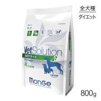 MONGE VetSolution ベッツソリューション  肥満サポート 療法食 800g(犬・ドッグ)[正規品] | ペモス