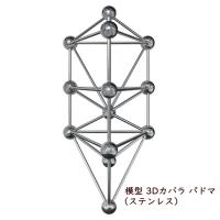 3Dカバラ　パドマ（ステンレス）丸山修寛 クーポンで10%OFF☆9/13まで】模型 3Dカバラ パドマ（ステンレス