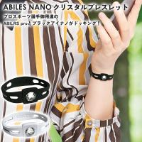 ABILES NANO クリスタル ブレスレット ユニカ アビリスナノ ブレスレット アクセサリー ボディバランス アスリート