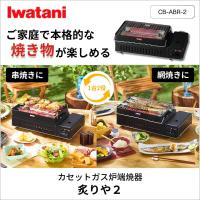 イワタニ カセットガス炉ばた焼き器 炙りや2(CB-ABR-2)｜Iwatani 岩谷 コンロ 火力調整 串焼き 網焼き | ペンキのササキYahoo!店