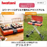 イワタニ カセットガススタンドBBQグリル グリルスター(CB-SBG-2)｜Iwatani 岩谷 コンロ 火力調整 室内 アウトドア 災害時 | ペンキのササキYahoo!店