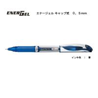 エナージェル キャップ式 ０．５ｍｍ 【青】ゲルインキボールペン BLN55-C ＜ぺんてる＞ | ペンネッコYahoo!店