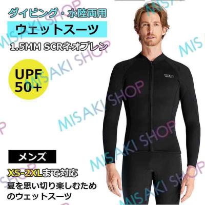 1.5mm&メンズ上下】ウェットスーツ ウェットジャケット フィッシング