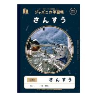 ジャポニカ学習帳 宇宙編 JXL-2-2 さんすう17マス 8016 スペースシリーズ 写真柄 ショウワノート 108-0100-22 文房具総選挙入賞 | PENPORT