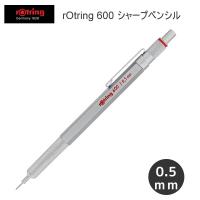 ロットリング 600 メカニカル ペンシル 0.5ｍｍ シルバー 4453 シャープペン 文房具 文具 筆記具 かっこいい シンプル 中学生 高校生 人気 おすすめ 1904445 | PENPORT