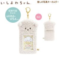 いしよわちゃん 推しの写真 キーホルダー 9149 サンエックス 押し活 カード入れ いぬ ライブ AB31801 | PENPORT