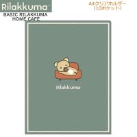 リラックマ クリアホルダー 10ポケット BASIC RILAKKUMA HOME CAFE カーキ A4 1152 サンエックス クリアファイル プレゼント ギフト FA10401 | PENPORT