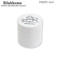 リラックマ アクセサリートレイ BASIC RILAKKUMA Flower ホワイト 1203 サンエックス かわいい ピアス リング ネックレス ブレスレット TC09201 | PENPORT