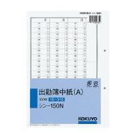 社内用紙別寸出勤簿中紙(Ａ)2穴100枚   シン-150N コクヨ［ポイント１０倍］ | ぺんしる Yahoo!店