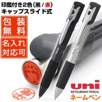 ボールペン 印鑑 三菱鉛筆 名入れ ネームペン キャップ スライド 2色 印鑑付きボールペン SHE2-1800- シャチハタ キャップレス ハンコ