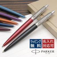 名入れ ボールペン パーカー ジョッター PARKER JOTTER 祖父 祖母 ギフト プレゼント バレンタイン 爆買 | ペンハウス 万年筆・ボールペン