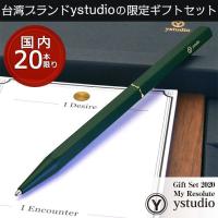 ystudioワイスタジオ 限定ボールペンギフトセット スペシャル フォレストグリーンエディション あすつく プレゼント 父の日 | ペンハウス 万年筆・ボールペン