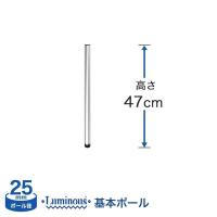 スチールラック パーツ ルミナス ラック ポール 基本ポール 1本 高さ47cm 25mm 25P050 | ルミナス エレクター 専門店Floors