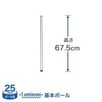スチールラック パーツ ルミナス ラック ポール 基本ポール 1本 高さ67.5cm 25mm 25P070 | ルミナス エレクター 専門店Floors