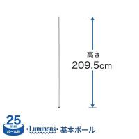 スチールラック パーツ ルミナス ラック ポール 基本ポール 1本 長さ209.5cm 25mm 25P210 | ルミナス エレクター 専門店Floors