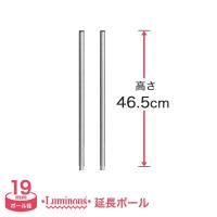 スチールラック パーツ ルミナス 延長ポール 長さ46.5cm 2本 19mm ADD-1945 | ルミナス エレクター 専門店Floors