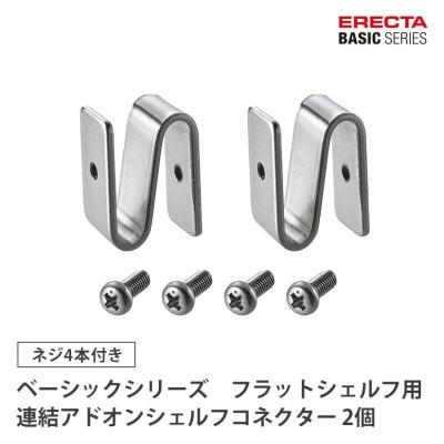 ERECTA（スチールラック部品の種類：連結パーツ）通販 - Yahoo