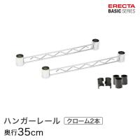 エレクター ベーシックシリーズ ハンガーレール クローム 35cm 2本入り BA114C パーツ | ルミナス エレクター 専門店Floors