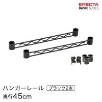 エレクター ベーシックシリーズ ハンガーレール ブラック 45cm 2本入り BA118B パーツ | ルミナス エレクター 専門店Floors