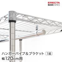 エレクター ベーシックシリーズ ハンガーパイプ＆ブラケット 幅120cm用 BHF1180 パーツ | ルミナス エレクター 専門店Floors