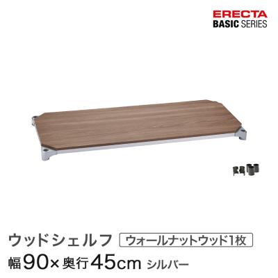 ERECTA（エレクター） ベーシックシリーズ ウッドシェルフ