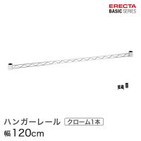 エレクター ベーシックシリーズ ハンガーレール クローム 120cm BA148C パーツ | パーフェクトスペース