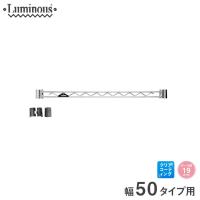 スチールラック パーツ ルミナス ラック パーツ ワイヤーバー 幅50 (19mm) 幅49.5cm用 補強 luminous | パーフェクトスペース