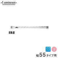 スチールラック パーツ ルミナス ラック パーツ ワイヤーバー 幅55 (19mm) 幅54.5cm用 補強 luminous | パーフェクトスペース