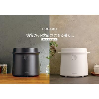糖質カット炊飯器 locabo（炊飯器）｜キッチン家電 | 家電 のおすすめ