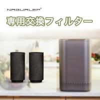 NAGUALEP生ごみ処理機フィルター｜NA-1専用 nagualep 生ゴミ処理機 家庭用 高温乾燥 生ごみ８割削減 | energy&lifeYahoo!店