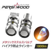 T20 S25 LED シングル ウインカー バルブ アンバー ピン部違い対応 ピン角違い 150° 180° 2個セット ハイフラ防止 抵抗内蔵 爆光 ft-d cn-10 | 明るい車用LED パーシーウッド