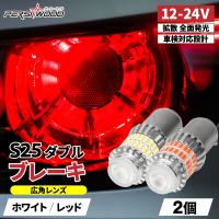 S25 LED ダブル レッド ホワイト 24V 12V LED ブレーキランプ 電球 トラック bay15d 1157 トラック用品 2個セット ft-b | 明るい車用LED パーシーウッド