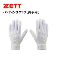 ZETT　ゼット　バッティンググラブ（両手用）ホワイト（1100）高校野球ルール対応モデル　白　ウォッシャブル | パーソン Yahoo!店