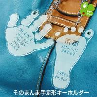 赤ちゃん 手形 足形 キーホルダー そのまんまあんよ おてて プレミアム 出産祝い 出産内祝い 出産 内祝い お返し メモリアルショップ フォーユー 通販 Yahoo ショッピング