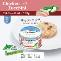 シグネチャー7　猫用　キャットニップ  チキンwithズッキーニ 　70g　キャット　猫　ウェットフード　キャットフード　猫缶　無添加 | エンジェルズハート ヤフー店