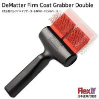 【正規品】FlexIt　ディマッター　ファームコートグラバー　ダブル　FlexIt Red Silver De-Matter Firm Coat Grabber Double | ペットの道具屋さん