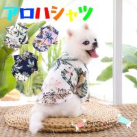 犬 服 アロハシャツ 春夏  秋冬 ボタン 半袖 かわいい 犬の服 ドッグウェア 安い 小型犬 中型犬 犬夏服 ペット服 チワワ トイプードル | 犬服・猫用品のPetGround