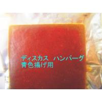 ディスカスハンバーグの商品一覧 通販 - Yahoo!ショッピング ディスカスハンバーグの商品一覧 通販 - Yahoo!ショッピング