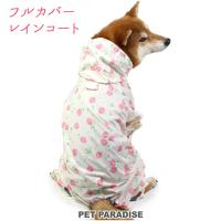 犬 レインコート フルカバー 簡単 着せやすい 〔 中型犬 大型犬 〕 反射 足付 苺 イチゴ | レインウェア 足付き いちご メール便可 | ペットパラダイス