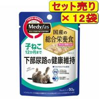 【12袋セット】メディファス ウェット 子ねこ 12か月まで 下部尿路の健康維持 50g×12袋（猫用レトルト パウチ 国産） | ペット用品のPePet