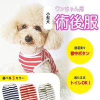 犬 服 背中開き 術後服 エリザベスカラー オス メス 小型犬 裏起毛
