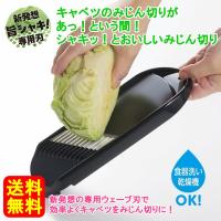 送料無料 キャベツスライサー みじん切り キャベみじん CH-2120 ピーラー チョッパー 曙産業 | 生活雑貨のストックスクエア