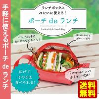 送料無料 マーナ ポーチdeランチ　弁当箱/ランチボックス/サンドイッチ/おにぎり/保冷/折りたたみ/コンパクト（代金引換・他商品と同梱不可） 