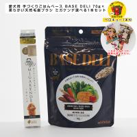 BASE DELI 70g×柔らかい天然毛歯ブラシ ミガケンデ 小型犬用 選べる1本セット | ペットスタジオヤフーショップ